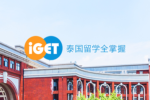 顺义建站-iGET泰中国际教育联盟网站