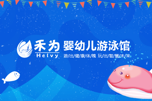 丰台建站-禾为婴幼儿游泳馆