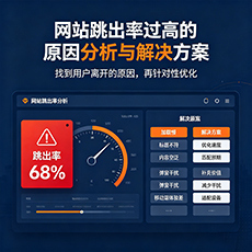 西城建站-网站跳出率过高的原因分析与解决方案