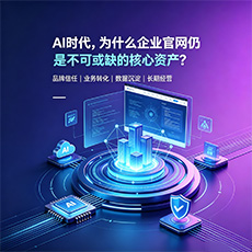 丰台建站-AI时代，为什么企业官网仍是不可或缺的核心资产？