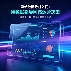 西城建站-网站数据分析入门：用数据指导网站运营决策