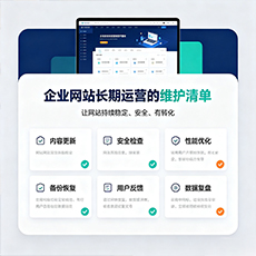 海淀建站-企业网站长期运营的维护清单