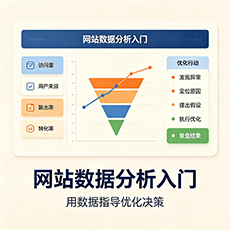 西城建站-网站数据分析入门：用数据指导优化决策