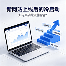 西城建站-新网站上线后的冷启动：如何突破零流量困境？