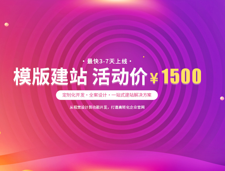 丰台建站-模版建站 活动价 ¥1500