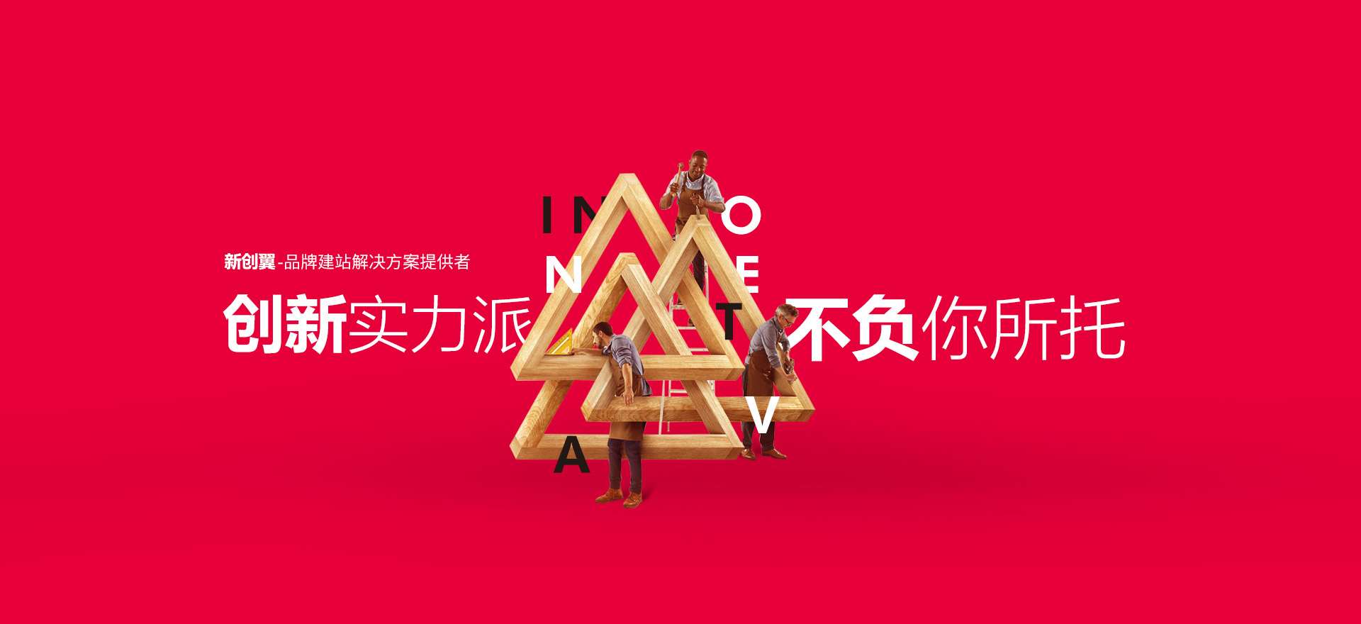 延庆建站-创新实力派